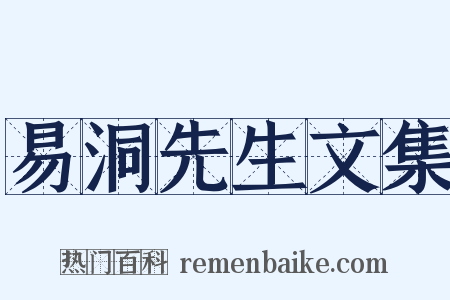 易洞先生文集是什么意思的图片